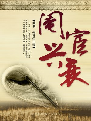 cover image of 阉宦兴衰